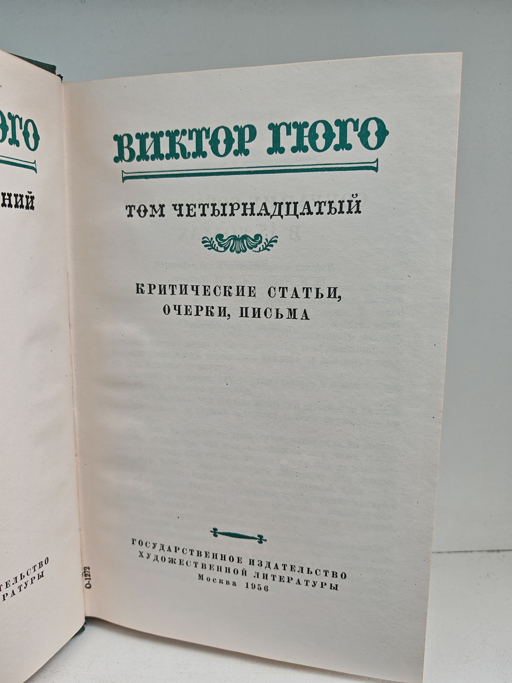 Виктор Гюго. Собрание сочинений в пятнадцати томах. Том 14. Критические статьи, очерки, письма