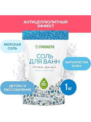 Соль для ванн Synergetic, 1 кг