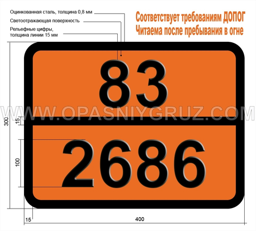 Табличка Опасный груз 83-2686 2-ДИЭТИЛЭТАНОЛАМИН