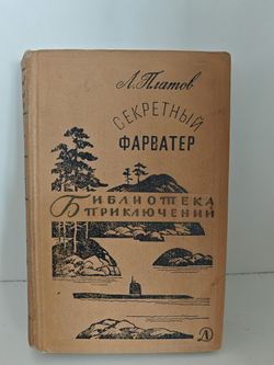 Секретный фарватер