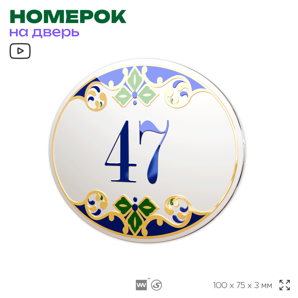 Номер на дверь квартиры 47, для кабинета, офиса, в средиземноморском стиле, шильдик 10 х 7,5 см, белый, Айдентика Технолоджи