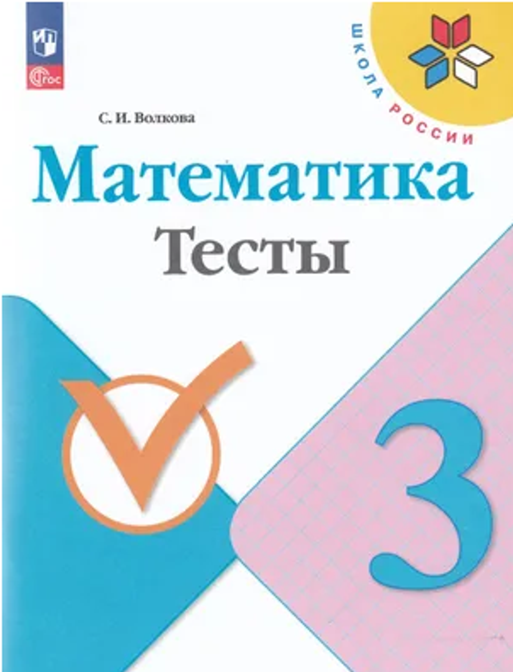 С.И.Волкова. Математика. Тесты. 3 класс. Школа России. ФГОС