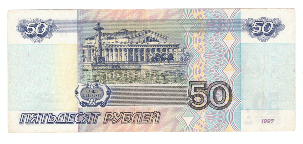 50 рублей 1997 год модификация 2001 года