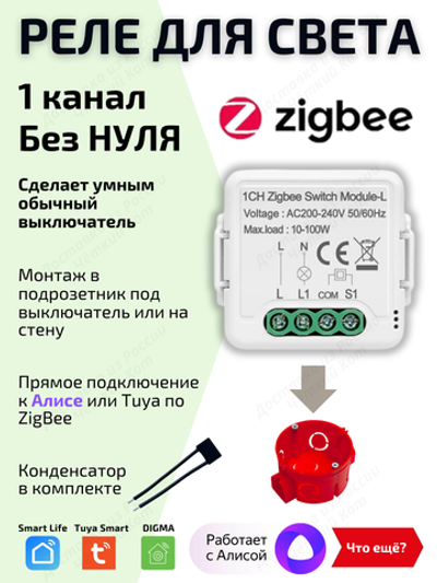 Умное реле Tuya ZigBee с Алисой 1 линия