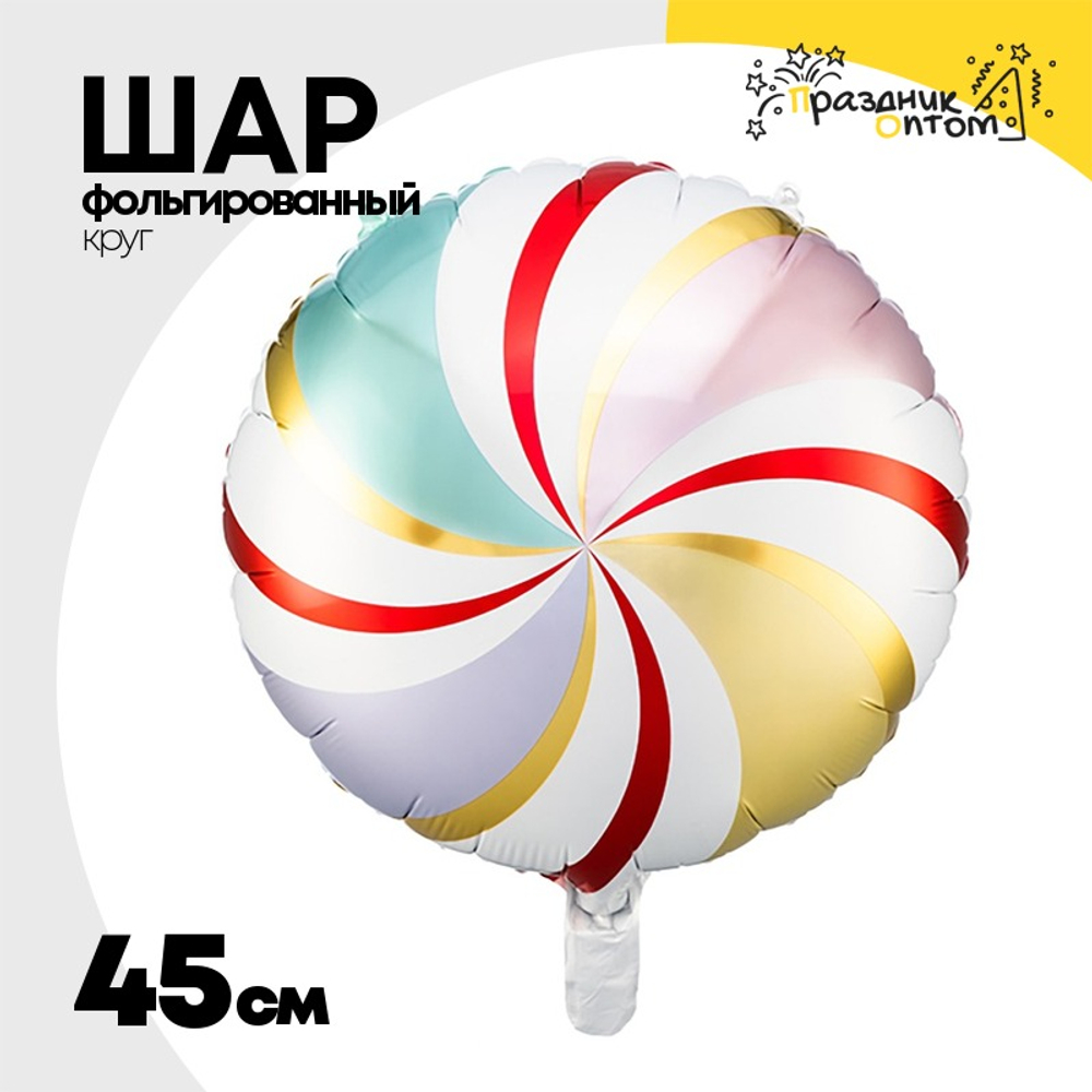Шар Фольгированный Леденец мульти (Ассорти)