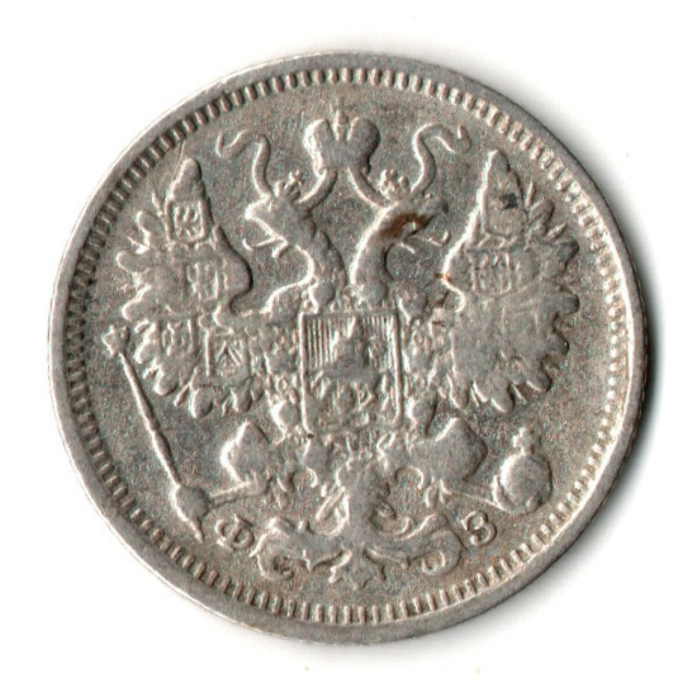 15 копеек 1900 год - СПБ - ФЗ