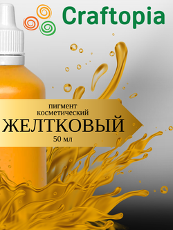 Краситель для мыла Желтковый 50 мл Турция