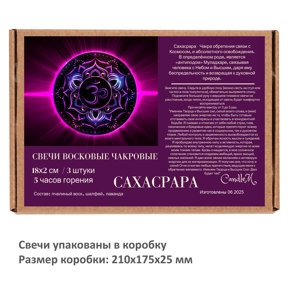 Свеча чакровая фиолетовая / САХАСРАРА - 18х2 см