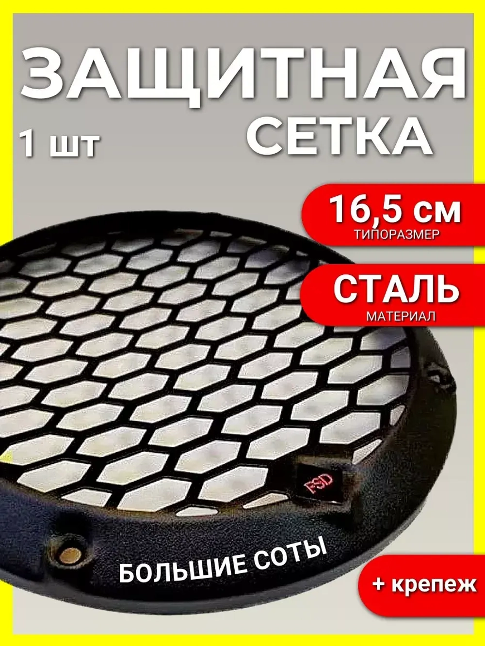 Защитная сетка гриль на круглые динамики Grill 165 16,5 см ()