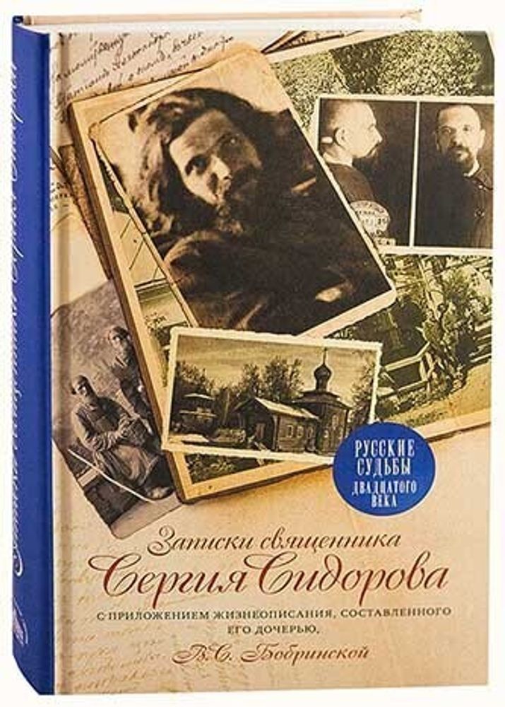 Записки священника Сергия Сидорова с приложением жизнеописания, составленного его дочерью