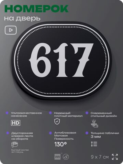 Номерок на дверь квартиры 617, для кабинета, офиса, шильдик 9 х 7 см, черный, Айдентика Технолоджи
