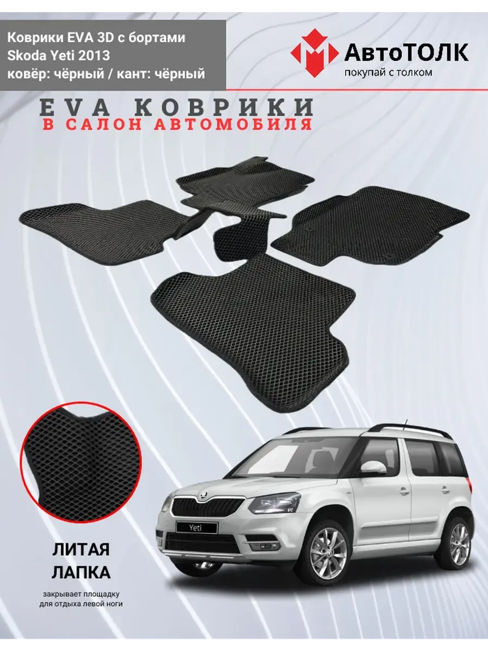 EVA коврики с бортами в салон автомобиля. Skoda Yeti 2013.