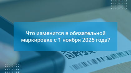 Что изменится в обязательной маркировке с 1 ноября 2025 года?
