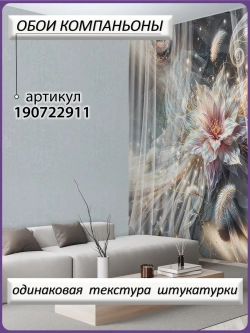 3D Фотообои светящийся цветок и перья