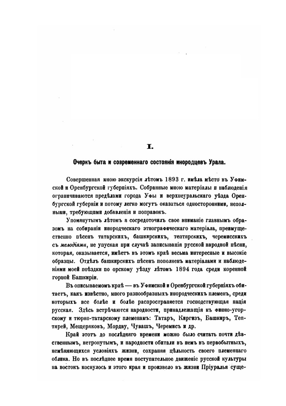 Музыка и песни уральских мусульман с очерком их быта | С.Г. Рыбаков