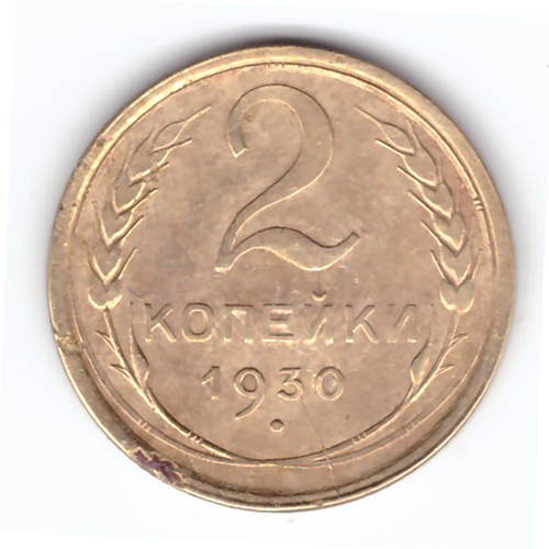 2 копейки 1930 года. F