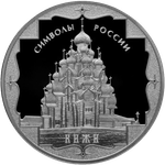 3 рубля Кижи Символы России 2015