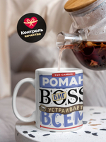 Кружка ТМ Ларец, с именем, Рома биг босс, устраивает всем разнос, глянцевая, 330мл