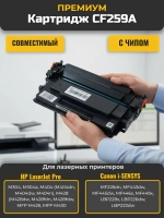 Картридж CF259A с чипом