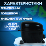 Компрессор холодильный QM80H LBP 298 Вт R134a