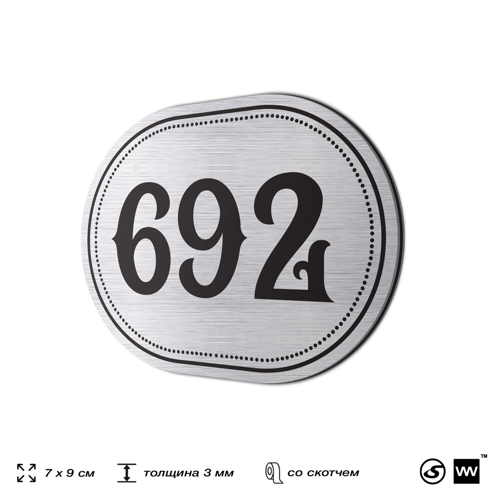 Номерок на дверь квартиры 692, для кабинета, офиса, шильдик 9 х 7 см, серебристый, Айдентика Технолоджи