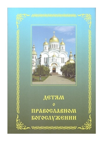 Детям о православном богослужении. Пособие для школы и семьи