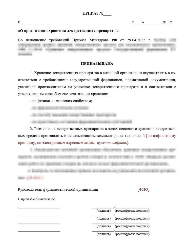 Приказ «Об организации хранения лекарственных препаратов в аптеке»
