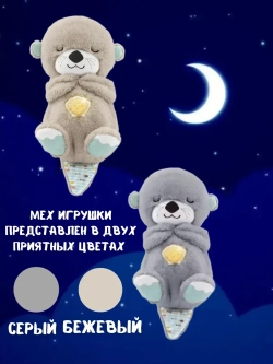Дышащая игрушка спящая выдра для сна и засыпания
