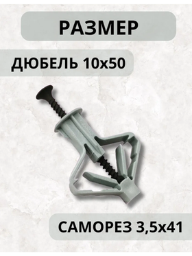 Дюбель для гипсокартона бабочка + саморезы, 50 шт, 100 пред.