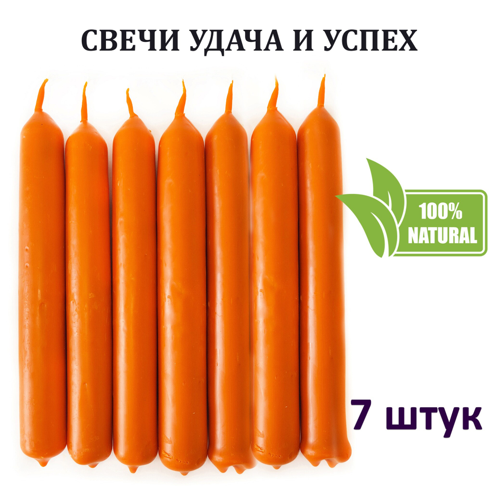Свечи оранжевые/ удача и победа, с эфирными маслами и травами, 18х2 см