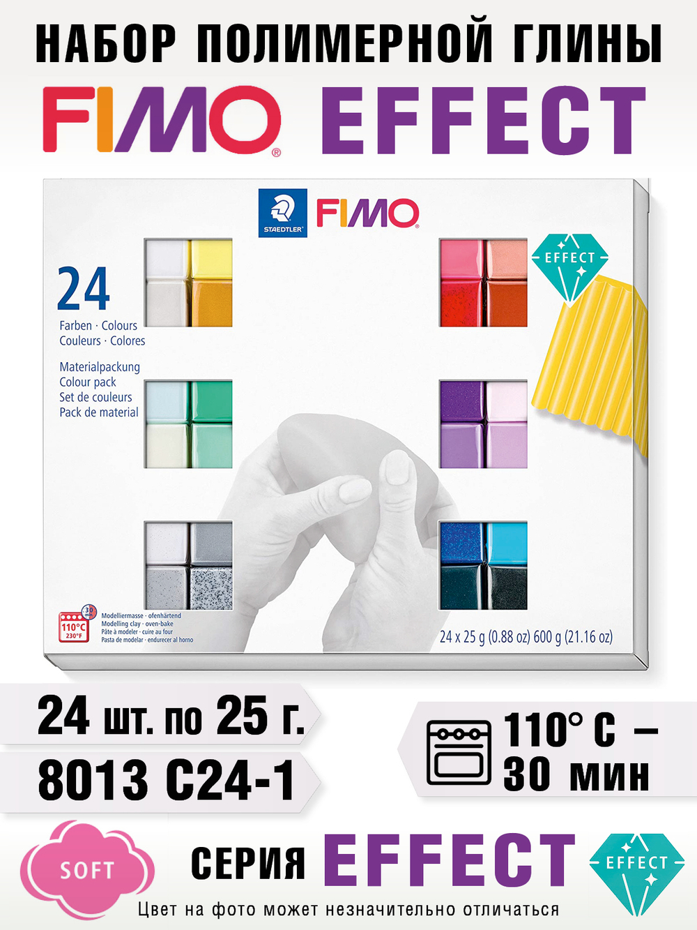 Набор полимерной глины FIMO soft effect цвета из 24-ти блоков по 25 г