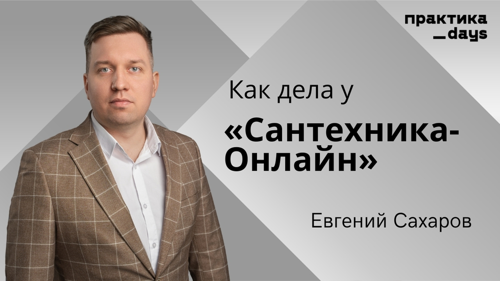 Как дела у "Сантехника-Онлайн". Евгений Сахаров