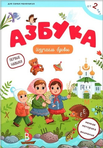 Азбука. Изучаем буквы. Екатерина Баканова