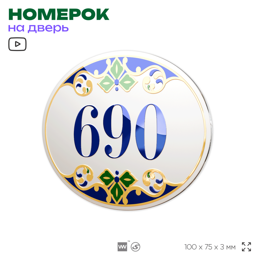 Номер на дверь квартиры 690, для кабинета, офиса, в средиземноморском стиле, шильдик 10 х 7,5 см, белый, Айдентика Технолоджи