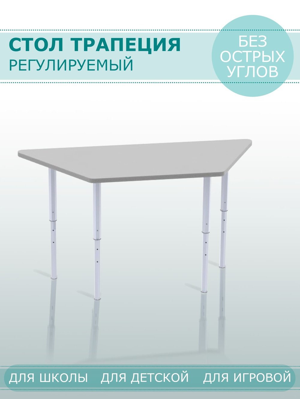Стол ТРАПЕЦИЯ регулируемый