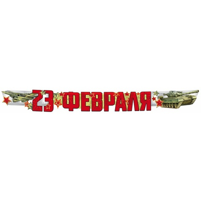 Гирлянда-буквы «23 февраля», 170 см