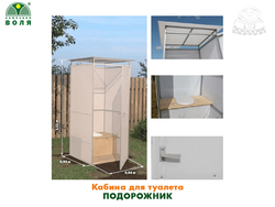 Туалет садовый Подорожник / Высота 2.11 м, длина и ширина 0.93 м