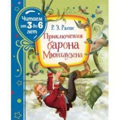 Приключения барона Мюнхаузена (Читаем от 3 до 6 лет)