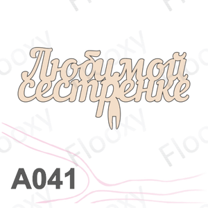 Топпер деревянный в букет цветов "Любимой сестренке" 10шт.