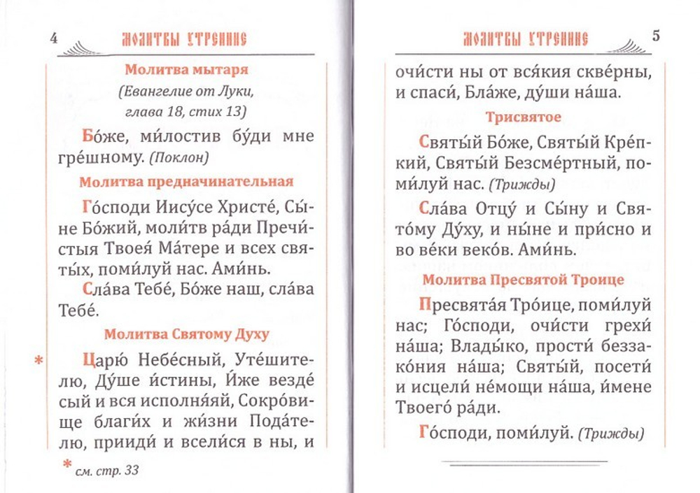 Молитвослов карманный на русском языке