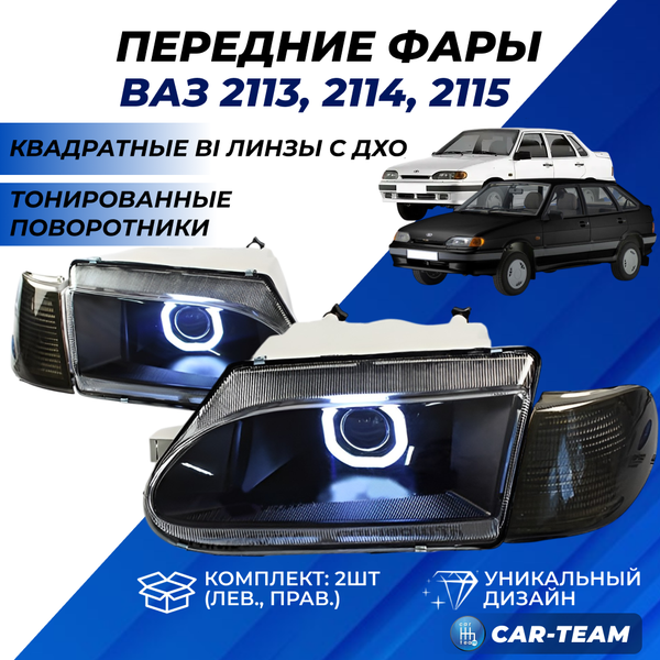 Фары ВАЗ 2113, 2114, 2115 передние квадратные би линзы и ангельскими глазками, тонированные поворотники