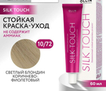 OLLIN SILK TOUCH 10/72 светлый блондин коричнево-фиолетовый 60мл Безаммиачный стойкий краситель для