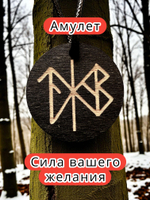Амулет с рунами «Думай обо мне» — дерево