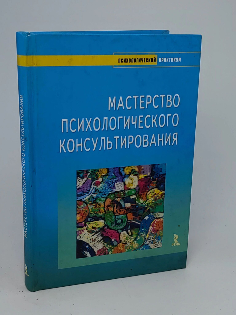 Бадхен, Зелинский. Мастерство психологического консультирования.