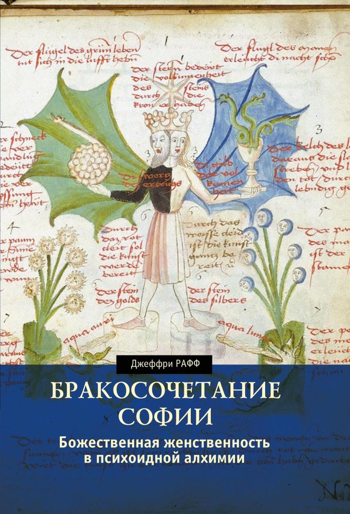 Бракосочетание Софии. Божественная женственность в психоидной алхимии (PDF)