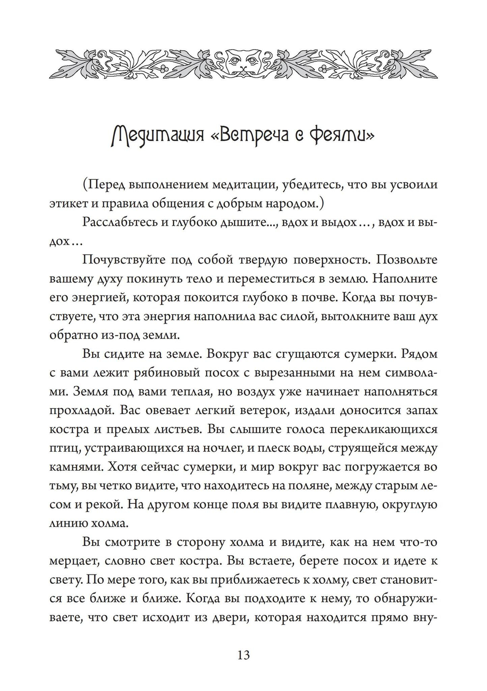 Королевы фей, порталы в иные миры (PDF)