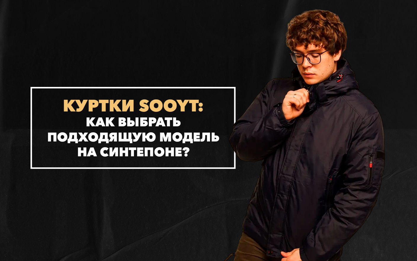 Зимние куртки Sooyt – как выбрать подходящую модель на синтепоне
