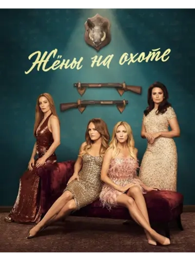 Жены на охоте, сезон 1 (DVD-R)
