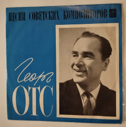 Винтажная виниловая пластинка LP Georg Ots Поет Георг Отс (СССР 1969)