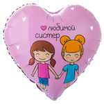 Шар Фольгированный ЛЮБИМОЙ СИСТЕР (Розовый)